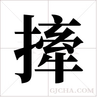 撁的筆順