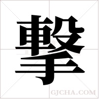 撃的筆順