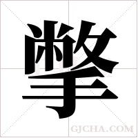 撆的筆順