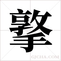 撉的筆順