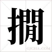 撊的筆順