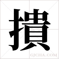 撌的筆順