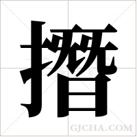 撍的筆順