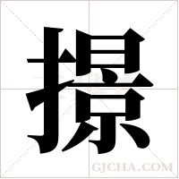 撔的筆順