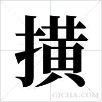 撗的筆順
