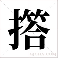 撘的筆順