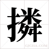 撛的筆順