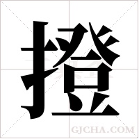 撜的筆順