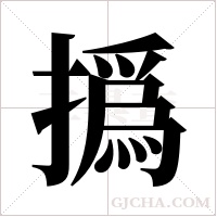 撝的筆順