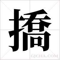 撟的筆順