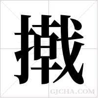 撠的筆順