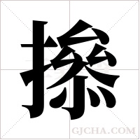 撡的筆順