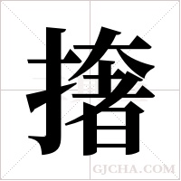撦的筆順
