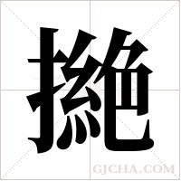 撧的筆順