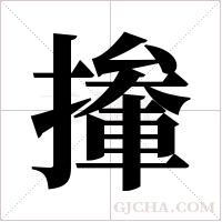 撪的筆順