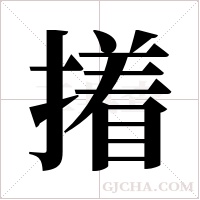 撯的筆順