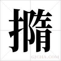 撱的筆順