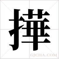 撶的筆順