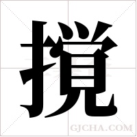 撹的筆順