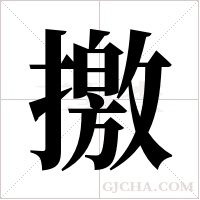 撽的筆順