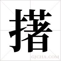 擆的筆順