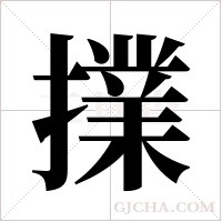 擈的筆順