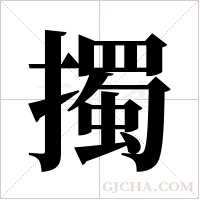 擉的筆順