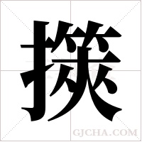 擌的筆順