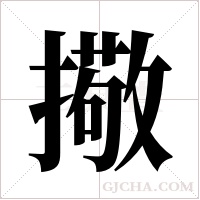 擏的筆順
