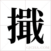 擑的筆順