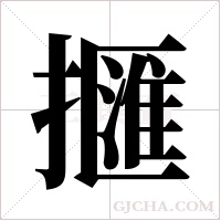 擓的筆順