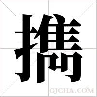 擕的筆順