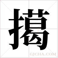 擖的筆順