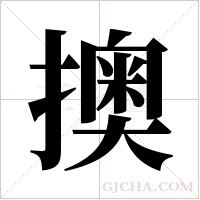 擙的筆順