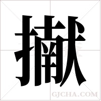 擜的筆順