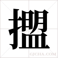 擝的筆順