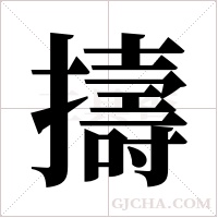 擣的筆順