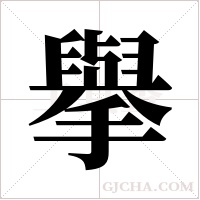 擧的筆順