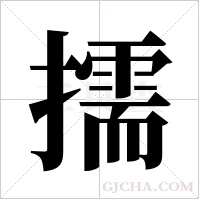 擩的筆順
