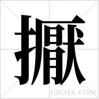擫的筆順