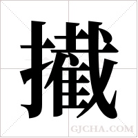 擮的筆順
