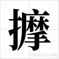 擵的筆順