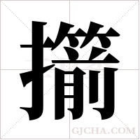 擶的筆順