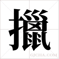 擸的筆順