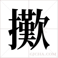 擹的筆順