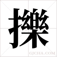 擽的筆順