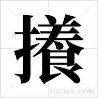 攁的筆順