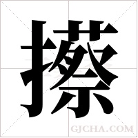 攃的筆順