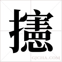 攇的筆順