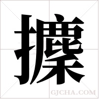 攈的筆順